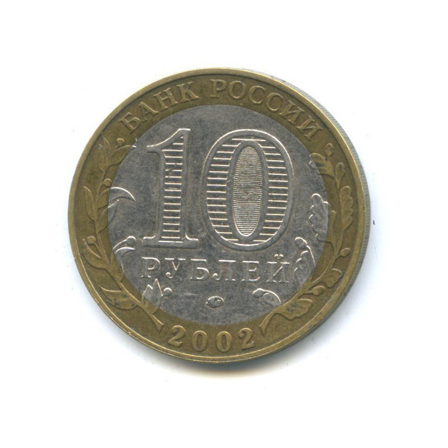 10 рублей 2002 ММД — Дербент. Древние города России
