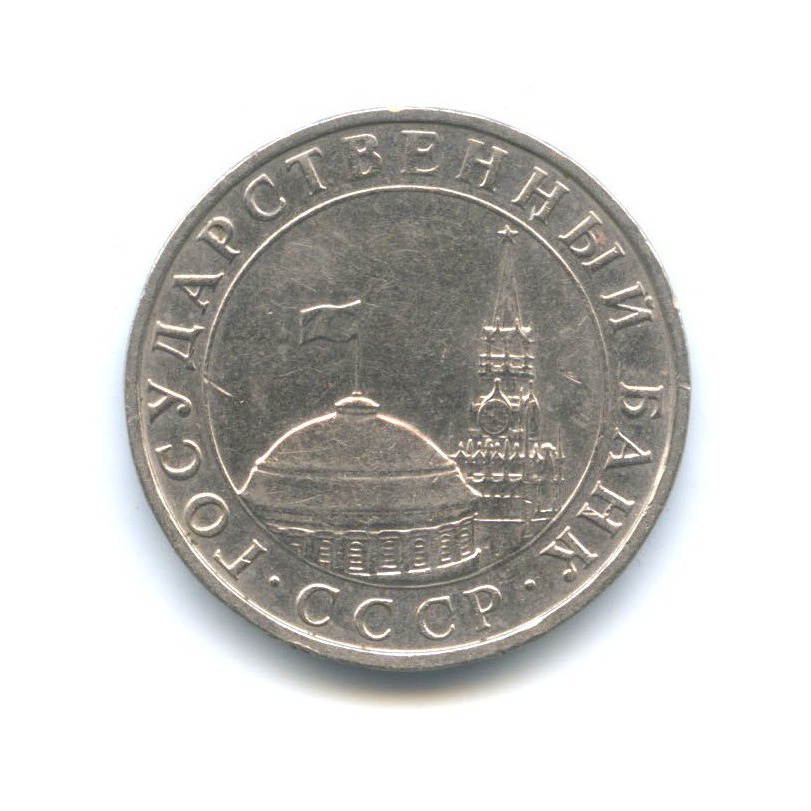5 рублей 1991 ММД