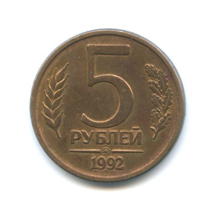 Купить Монету 5 Рублей 1992 Года