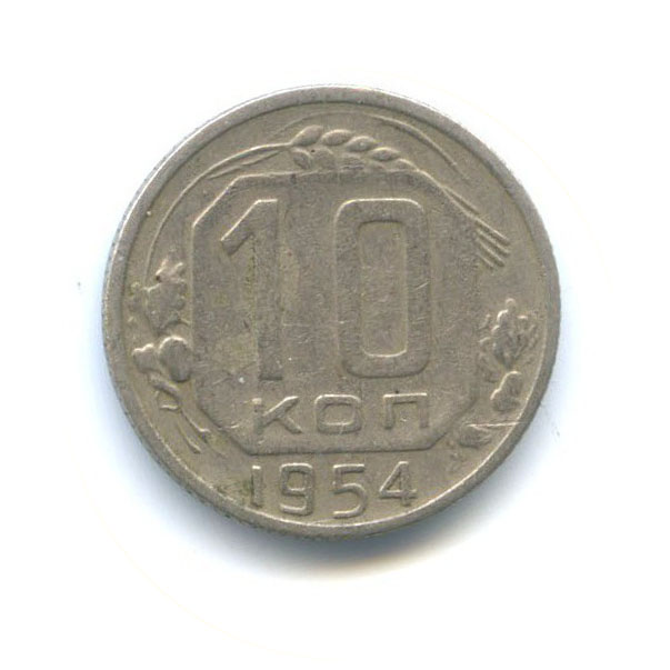 10 копеек 1954 — Венок 16 лент