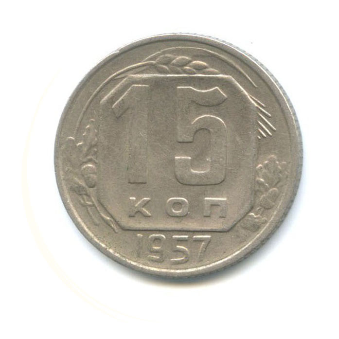 15 копеек 1957 — Венок 15 лент