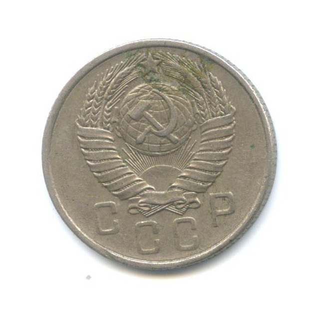 15 копеек 1957 — Венок 15 лент