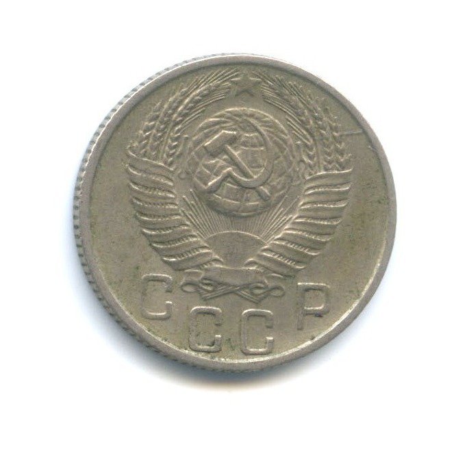 15 копеек 1955 — Венок 16 лент