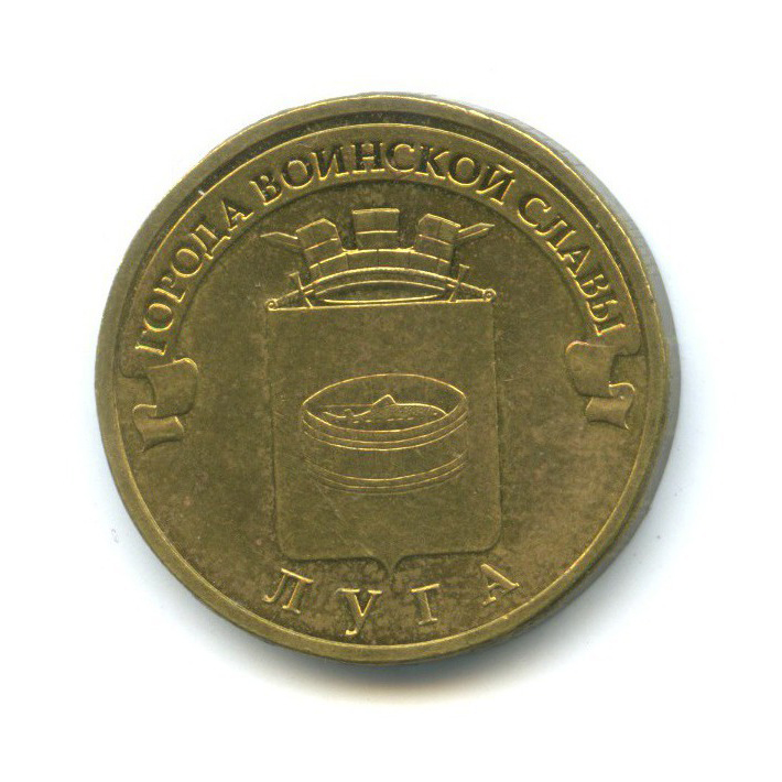 10 рублей 2012 СПМД — Города воинской славы - Луга