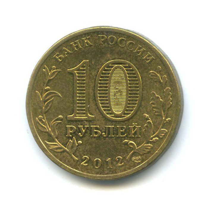 10 рублей 2012 СПМД — Города воинской славы - Луга