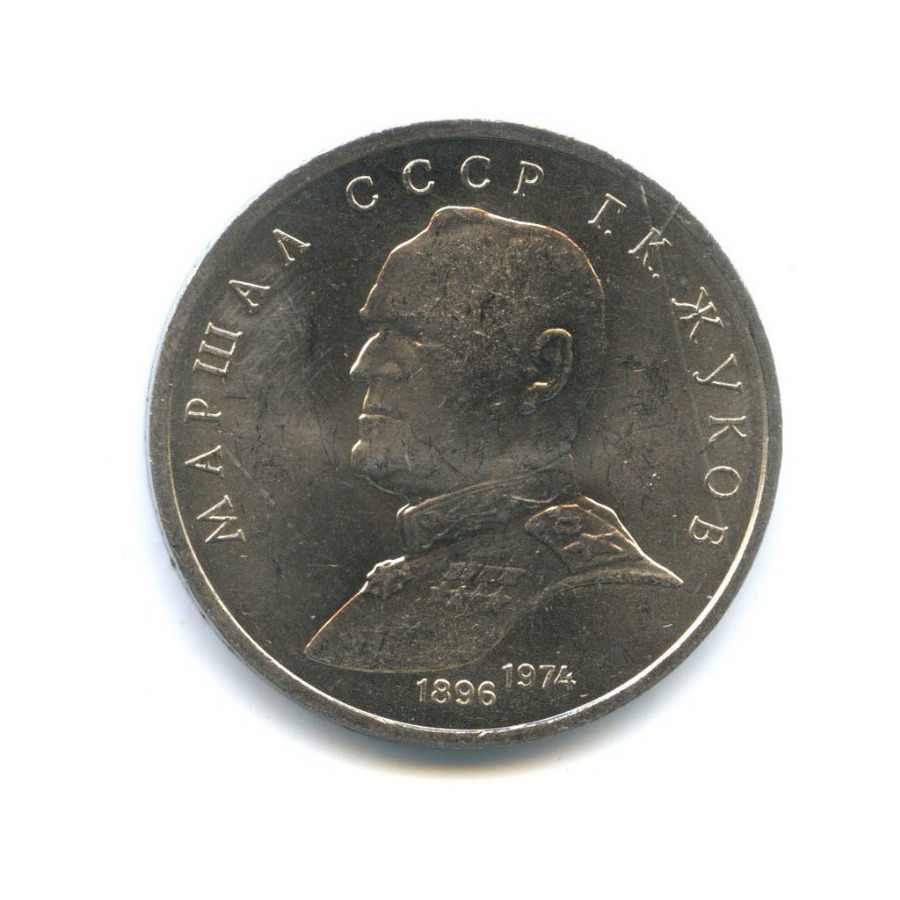 1 рубль 1990 — Маршал Советского Союза Г. К. Жуков