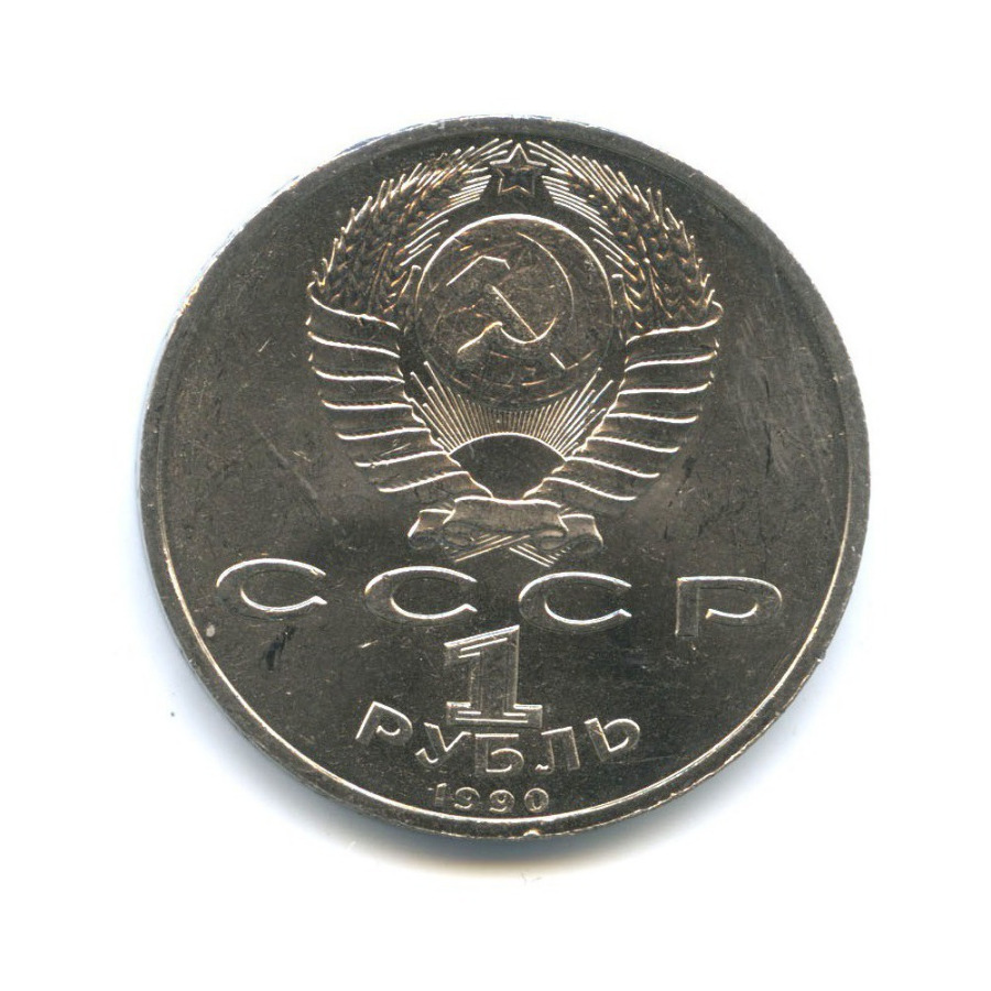1 рубль 1990 — Маршал Советского Союза Г. К. Жуков