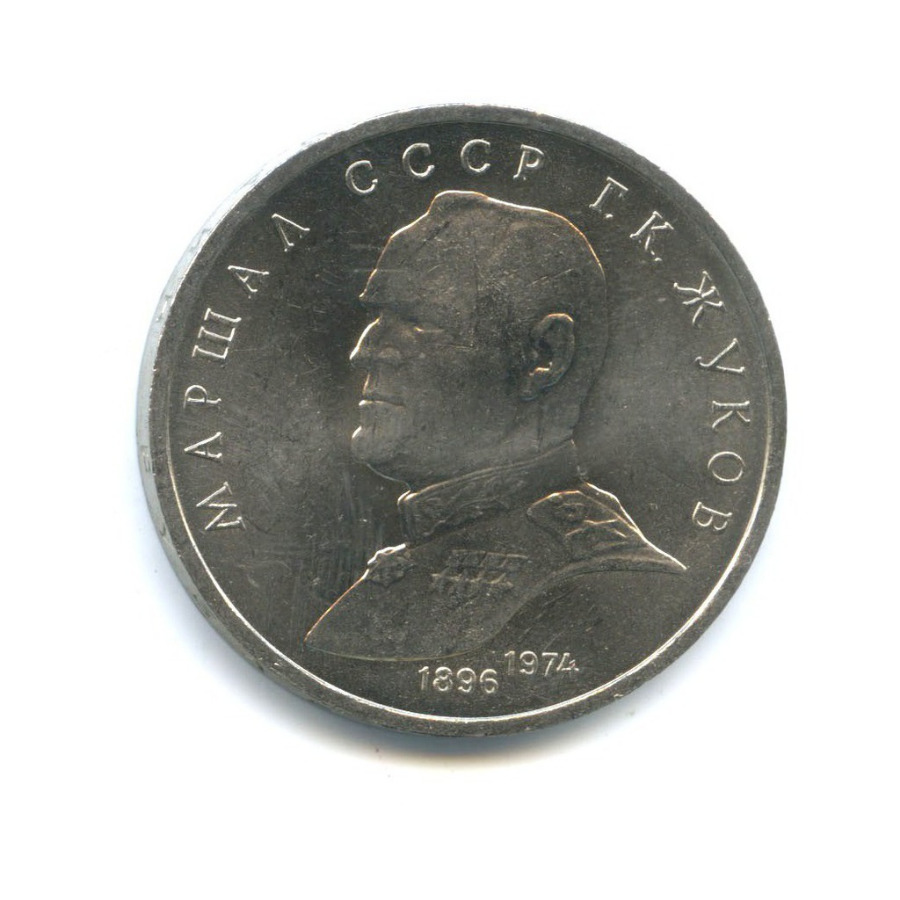 1 рубль 1990 — Маршал Советского Союза Г. К. Жуков