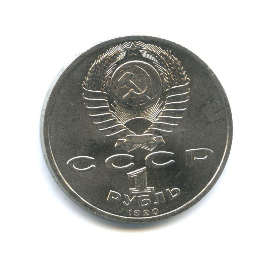 1 рубль 1990 — Маршал Советского Союза Г. К. Жуков