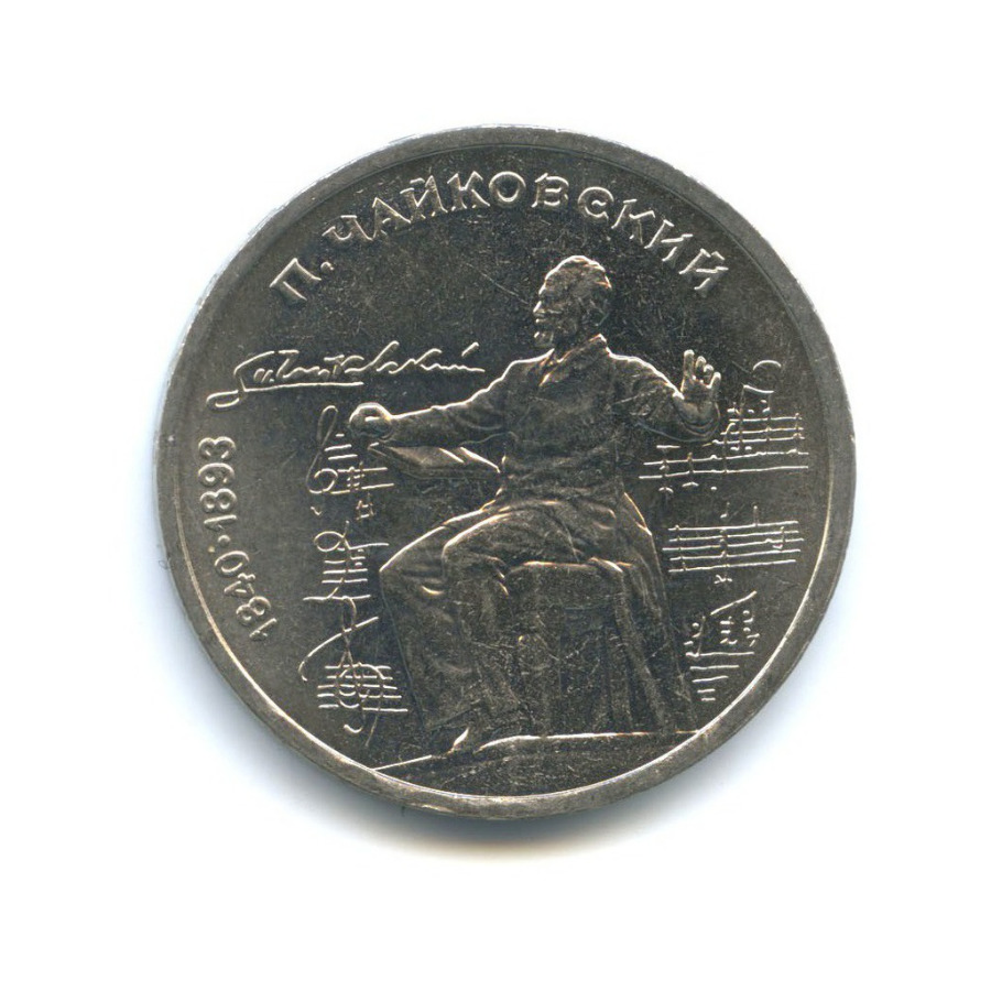 1 рубль 1990 — 150 лет со дня рождения Петра Ильича Чайковского