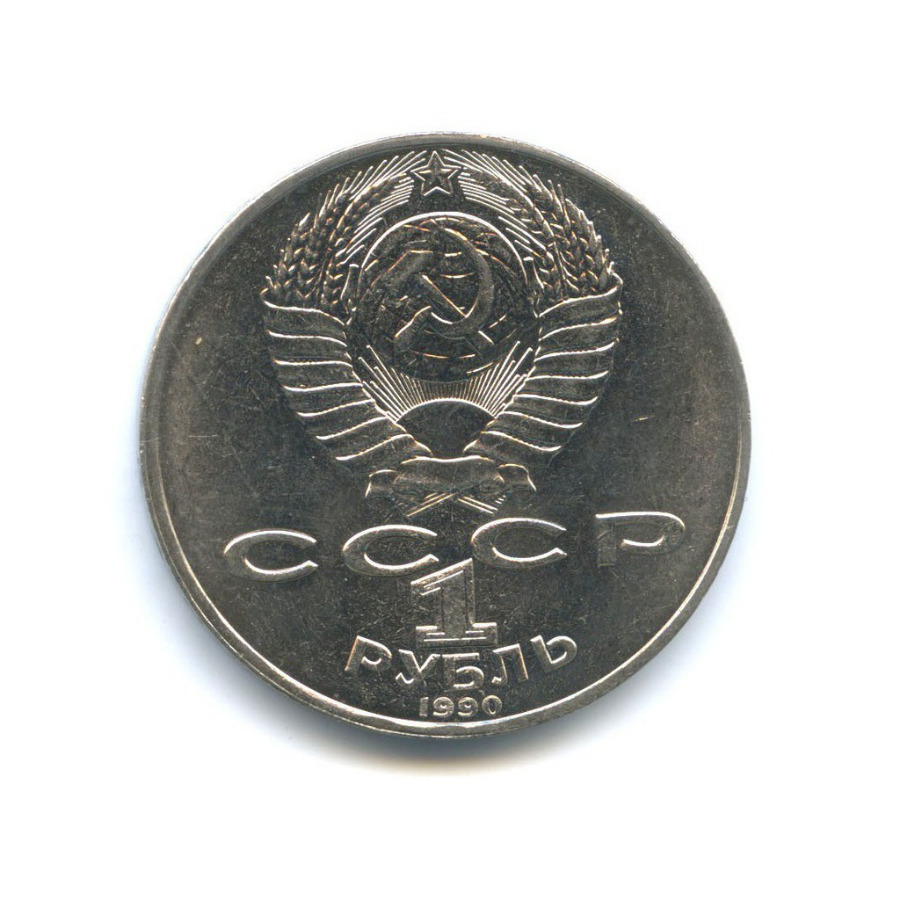1 рубль 1990 — 150 лет со дня рождения Петра Ильича Чайковского