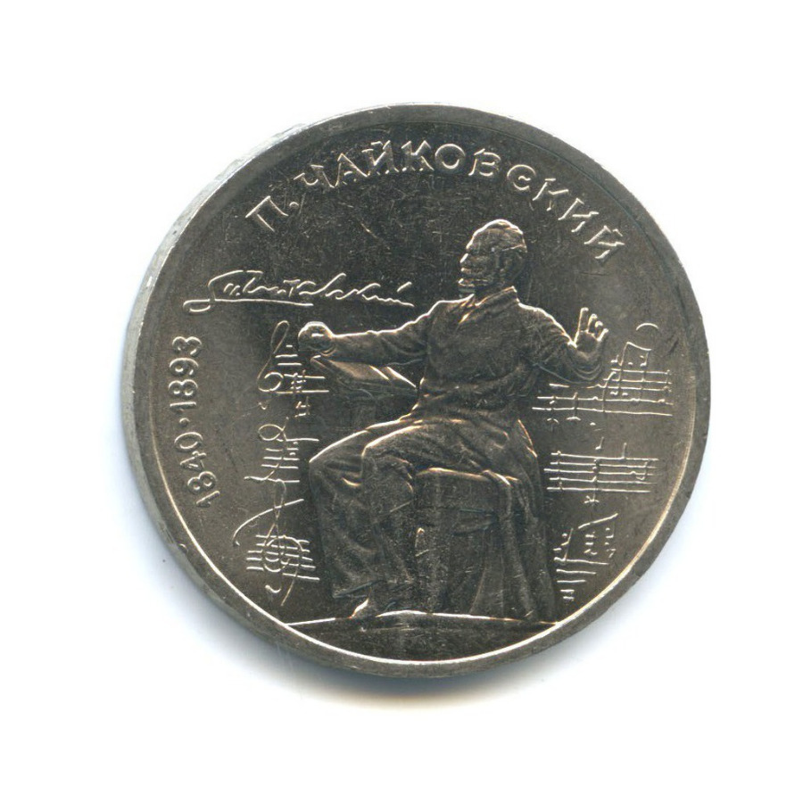 1 рубль 1990 — 150 лет со дня рождения Петра Ильича Чайковского
