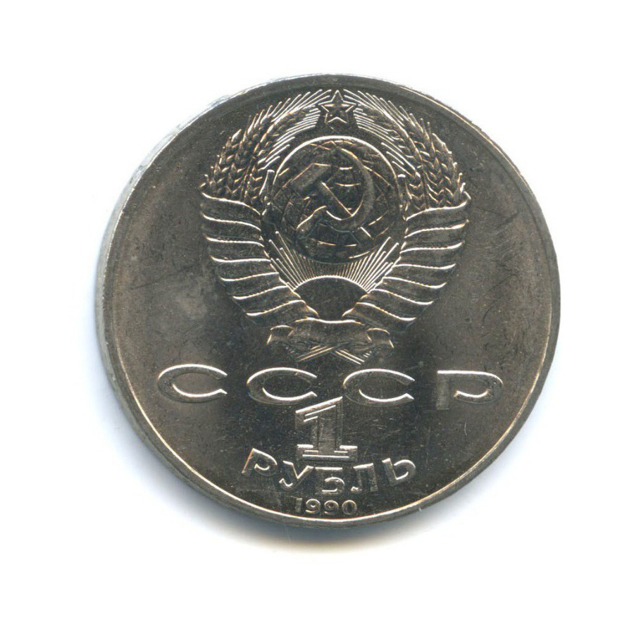 1 рубль 1990 — 150 лет со дня рождения Петра Ильича Чайковского