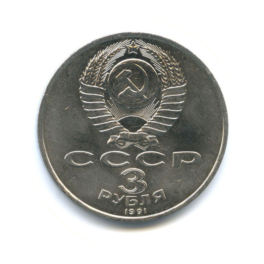 3 рубля 1991 — 50 лет победы в сражении под Москвой