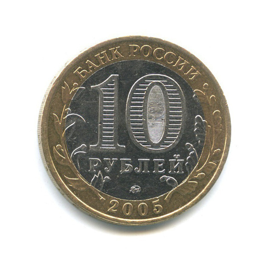 10 рублей 2005 ММД — Древние города России - Калининград