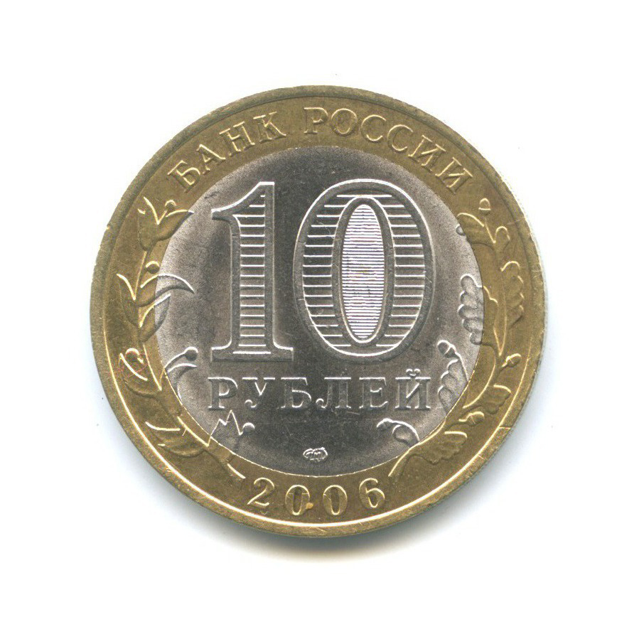 10 рублей 2006 СПМД — Древние города России - Торжок