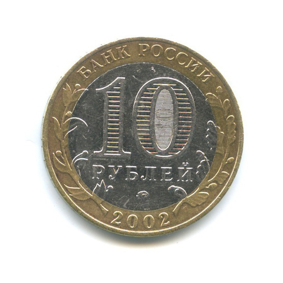 10 рублей 2002 ММД — Дербент. Древние города России