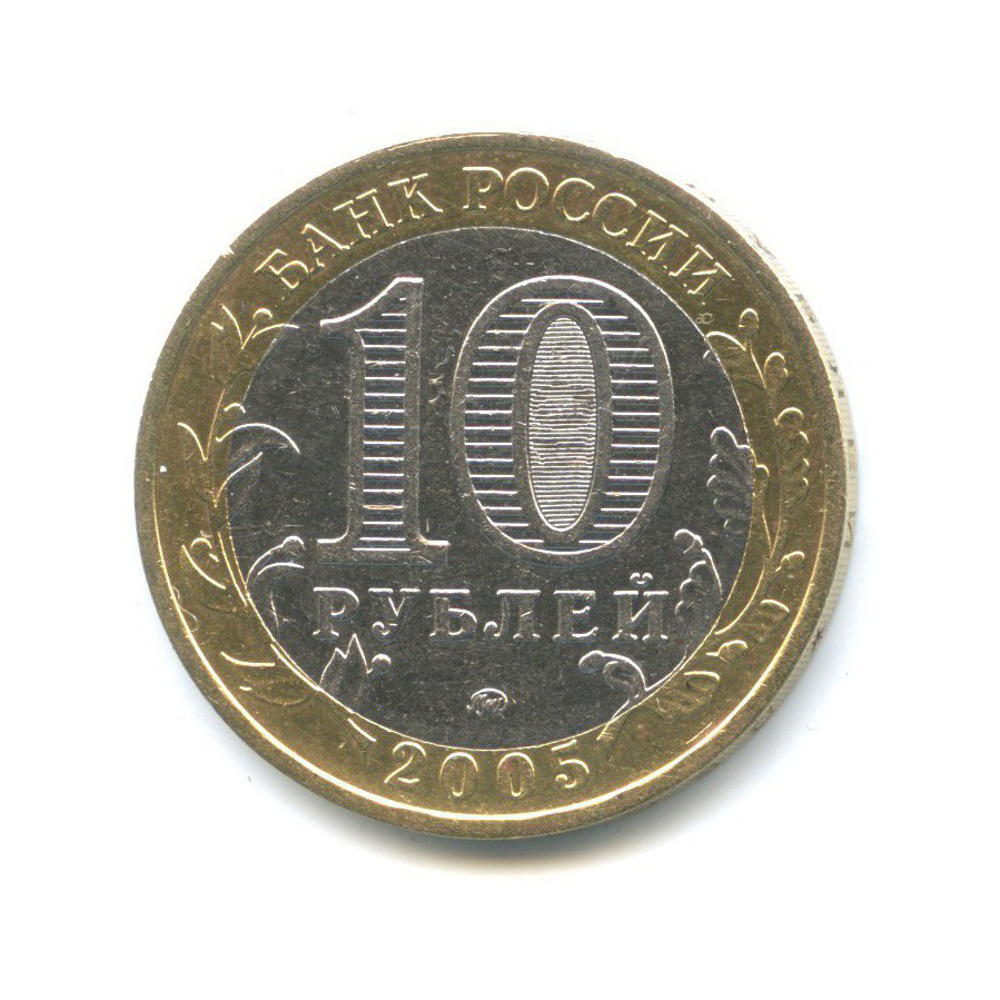 10 рублей 2005 ММД — Древние города России - Мценск