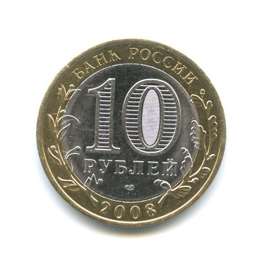10 рублей 2008 СПМД — Древние города России - Приозерск