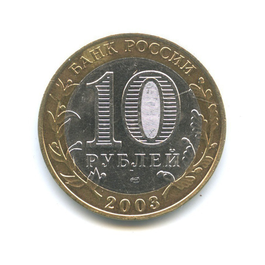 10 рублей 2003 СПМД — Древние города России - Касимов