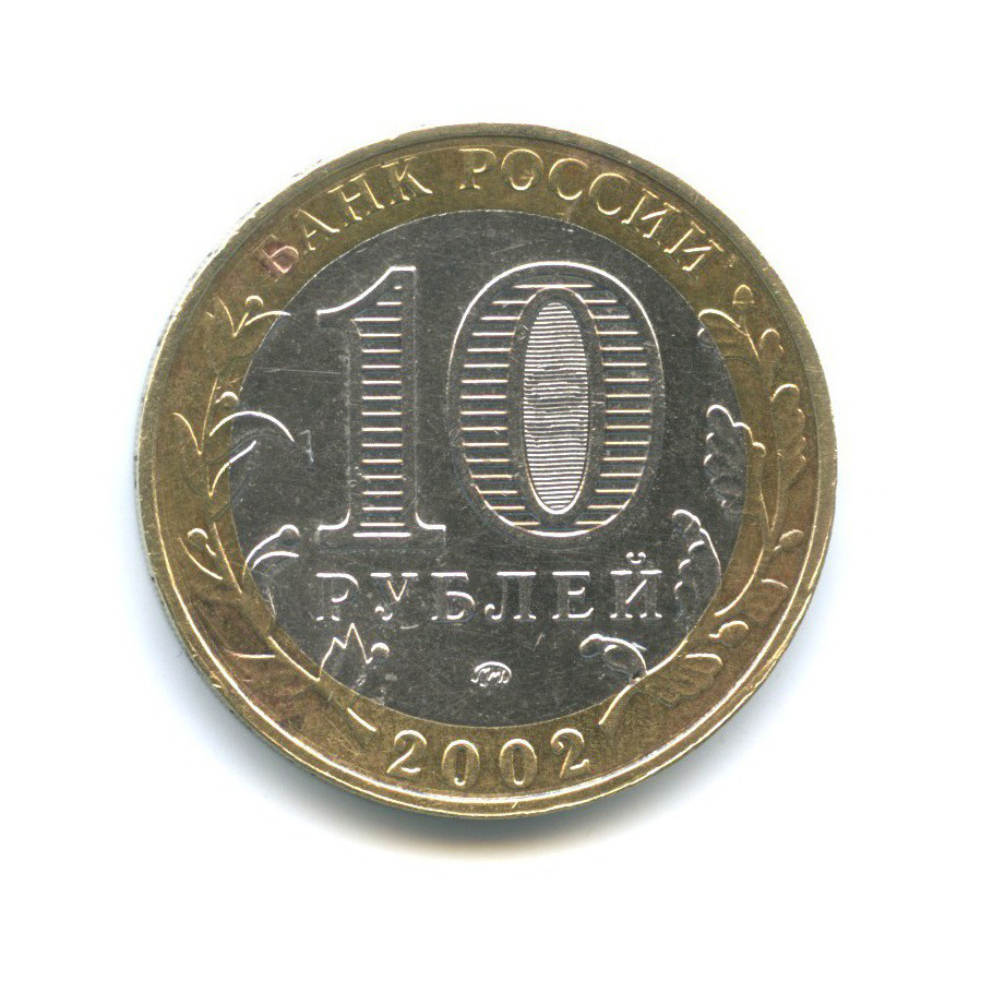 10 рублей 2002 ММД — Вооруженные Силы Российской Федерации