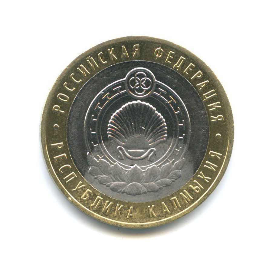10 рублей 2009 ММД — Российская Федерация - Республика Калмыкия