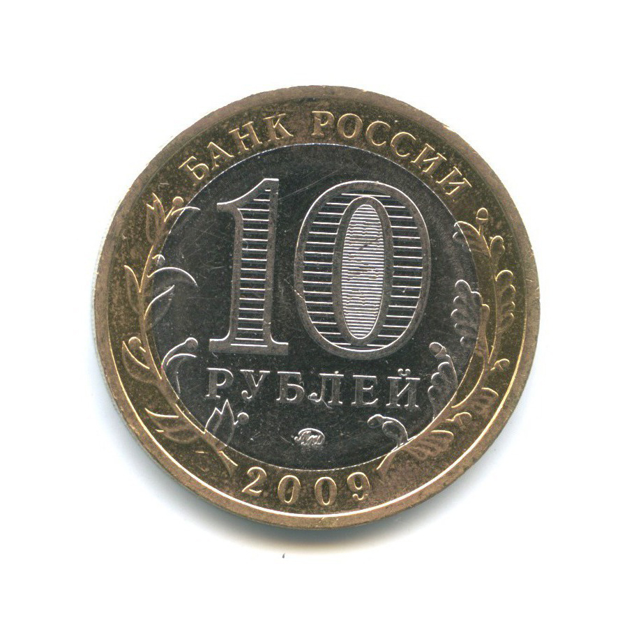 10 рублей 2009 ММД — Российская Федерация - Республика Калмыкия