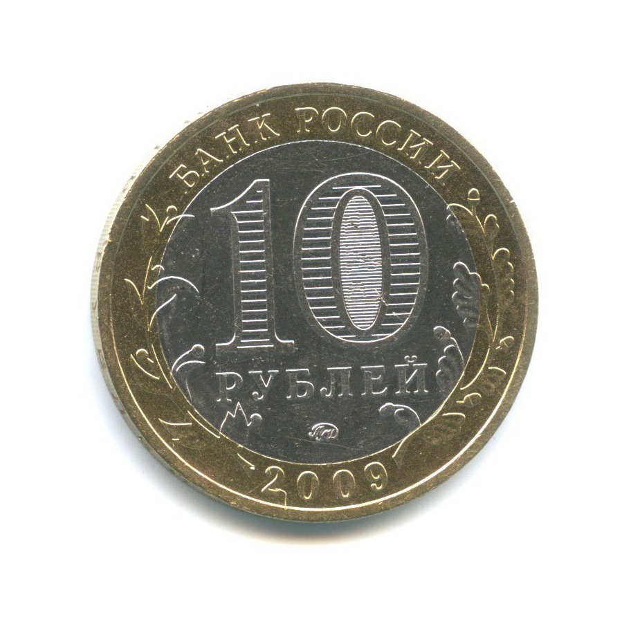 10 рублей 2009 ММД — Древние города России - Великий Новгород