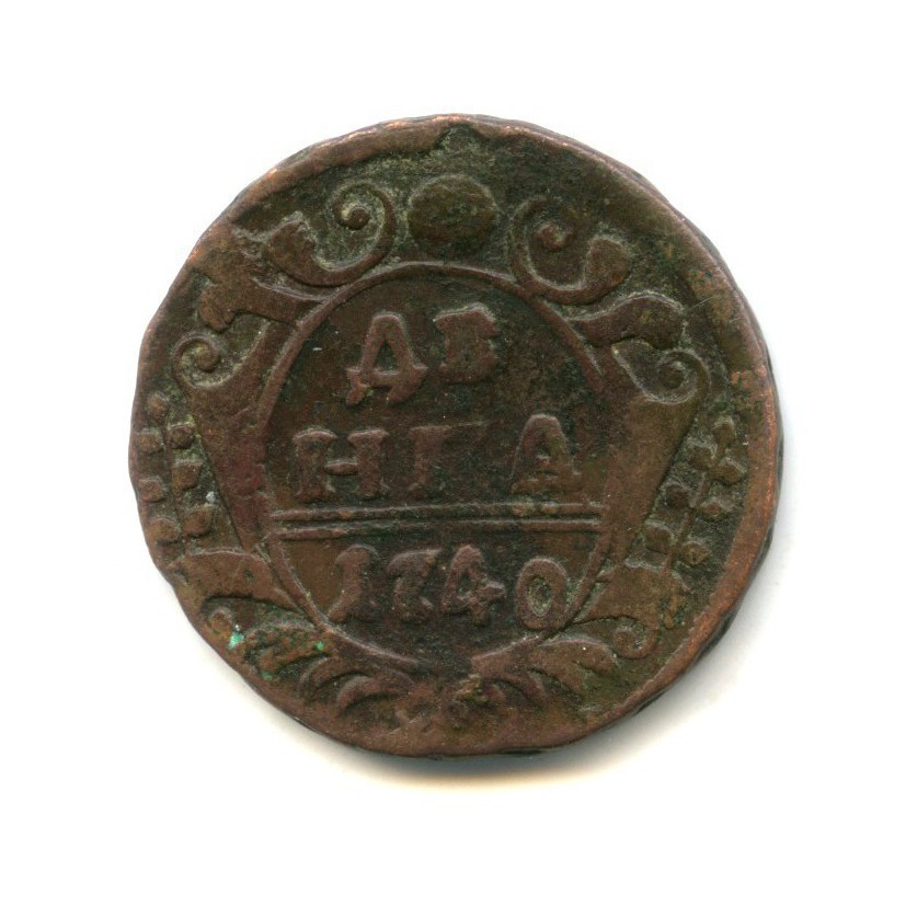 Деньга (½ копейки) 1740 — 1/2 копейки (Орел 1738 г.)