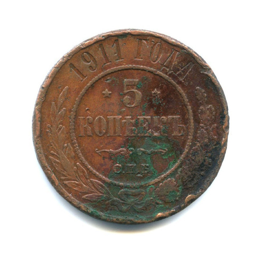 5 копеек 1911 СПБ