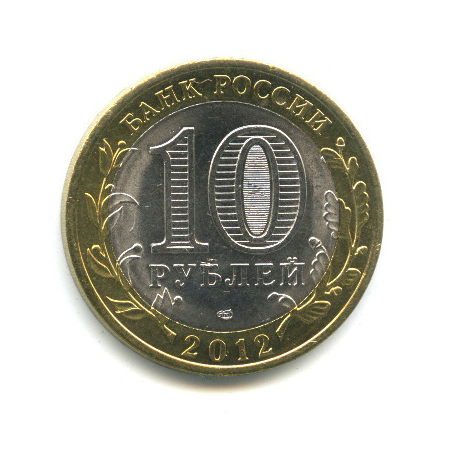 10 рублей 2012 СПМД — Древние города России - Белозерск