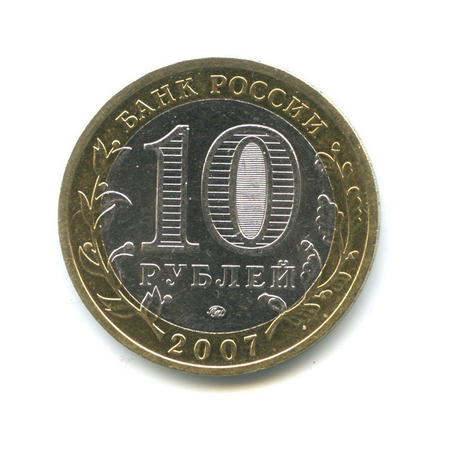 10 рублей 2007 ММД — Древние города России - Гдов