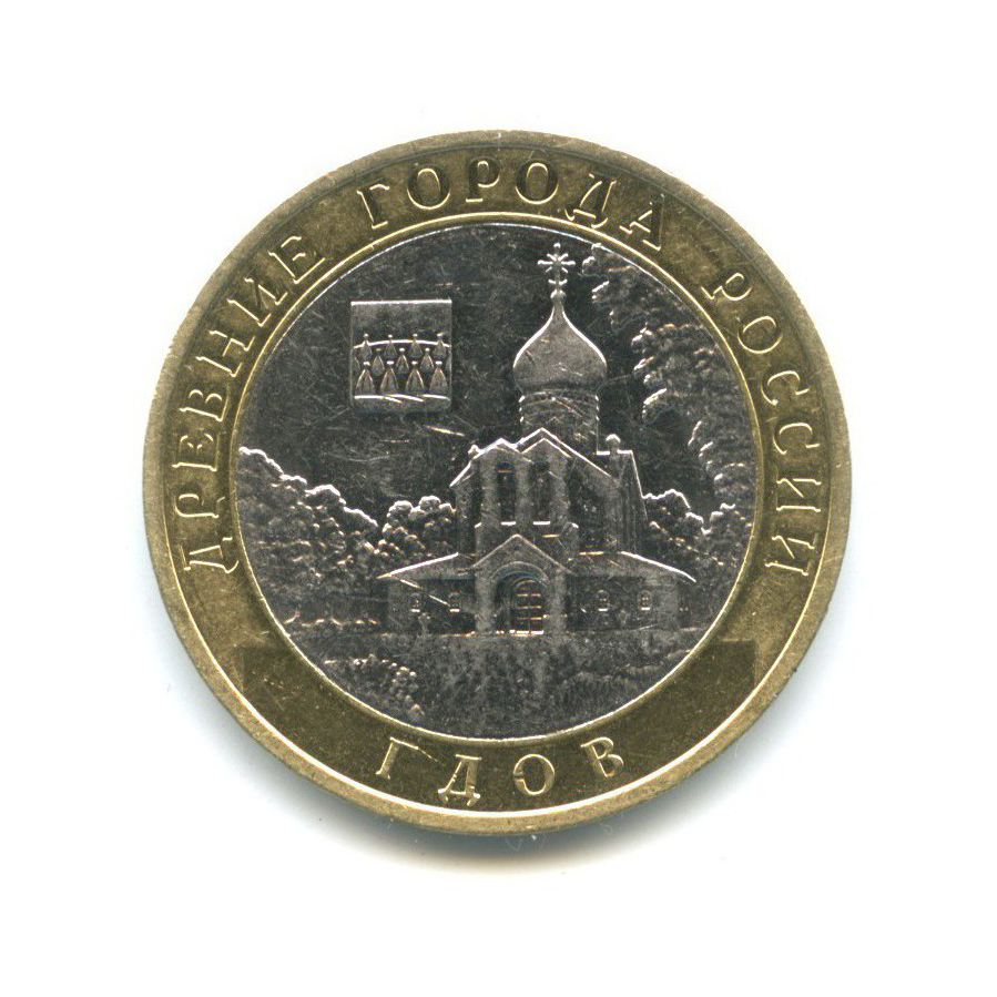10 рублей 2007 СПМД — Древние города России - Гдов
