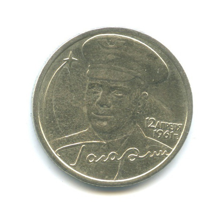 Купить 2 Рубля 2001 Год Гагарин