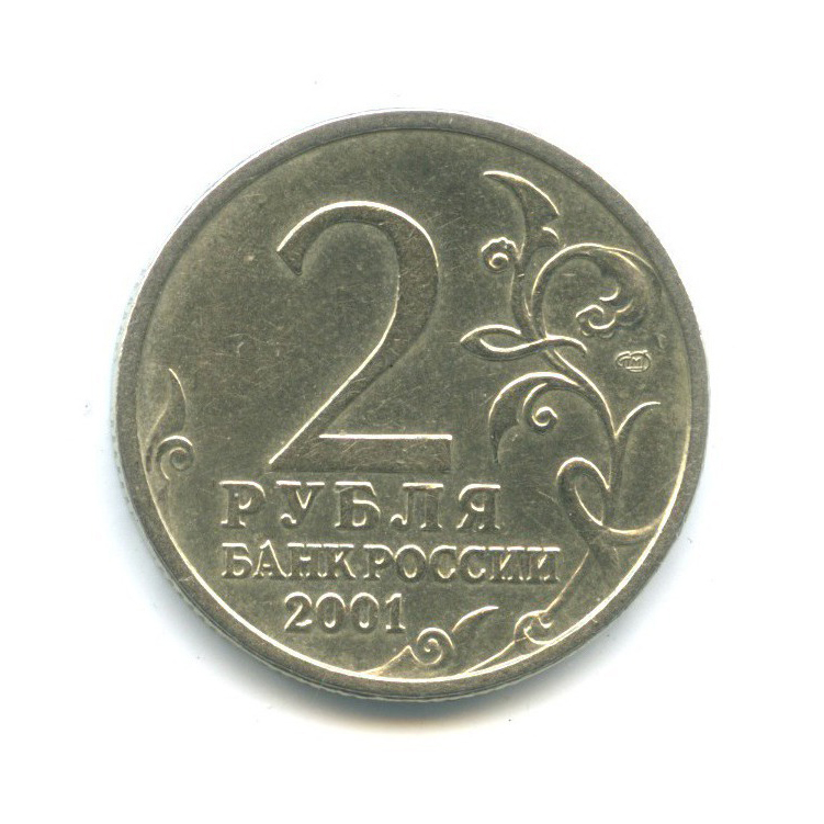 2 рубля 2001 СПМД — 40 лет космического полета Ю. А. Гагарина