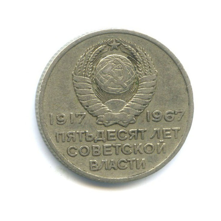 20 копеек 1967 — 50 лет Советской власти