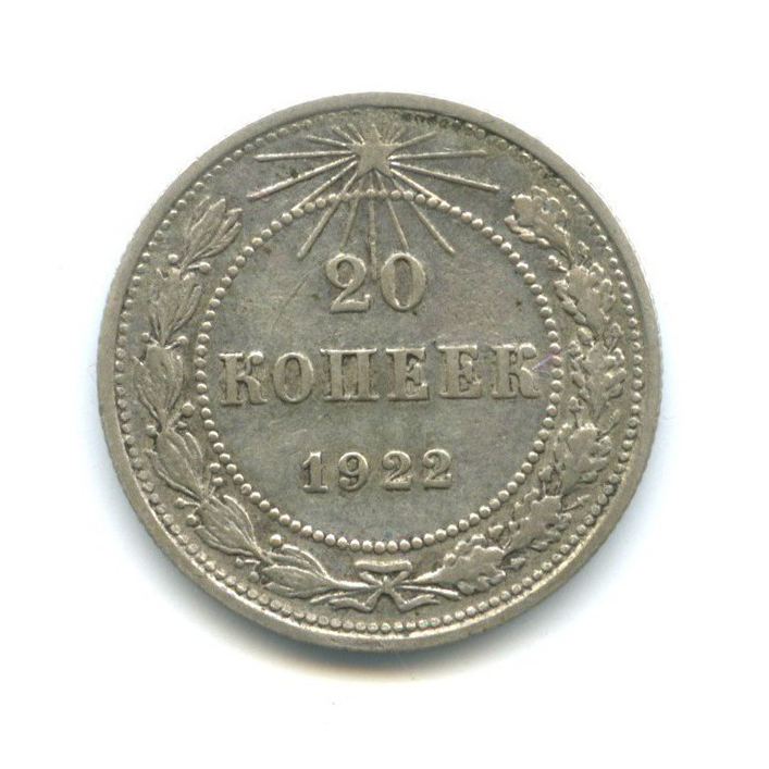 20 копеек 1922