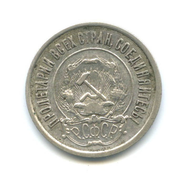 20 копеек 1922