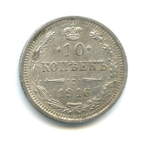 10 копеек 1916 ВС — Орел нового типа