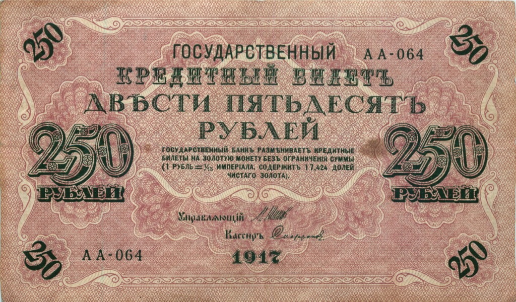 250 рублей 1917 — Образец