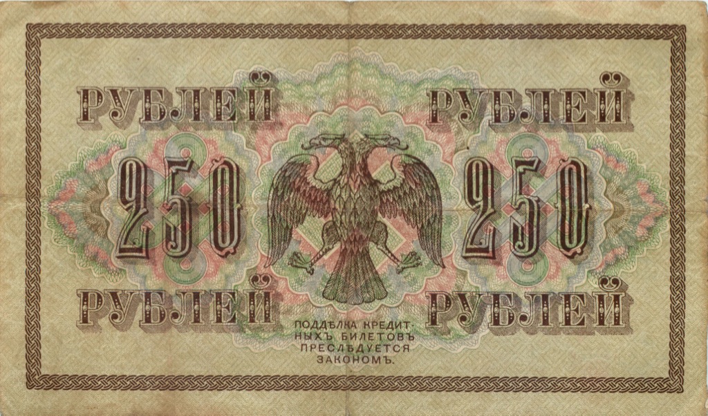 250 рублей 1917 — Образец
