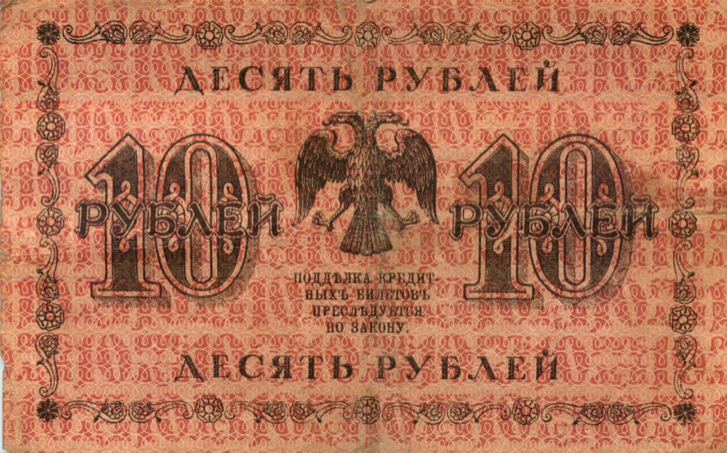 10 рублей 1918 — Упр. Пятаков (Алексеев)