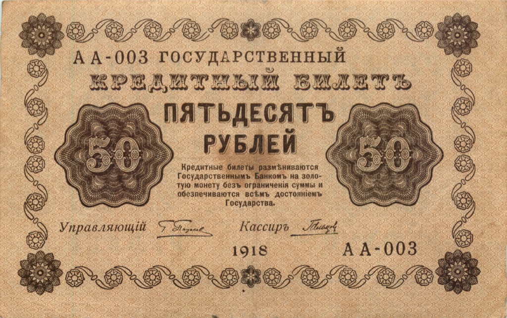50 рублей 1918 — Алексеев