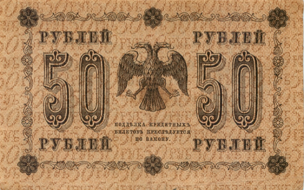 50 рублей 1918 — Алексеев