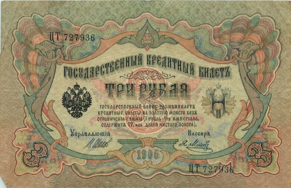 3 рубля 1905 — Упр. Шипов (Образец)