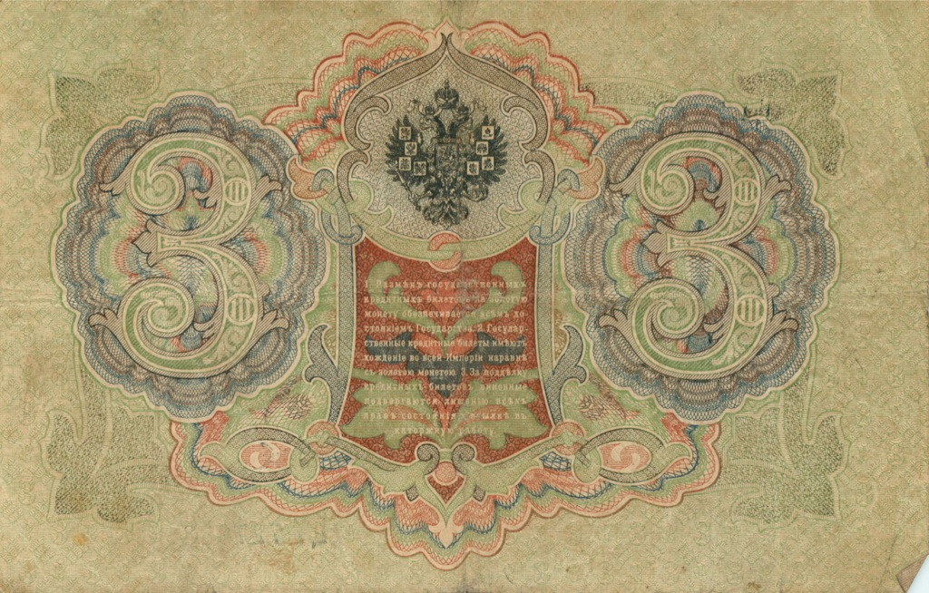 3 рубля 1905 — Упр. Шипов (Образец)