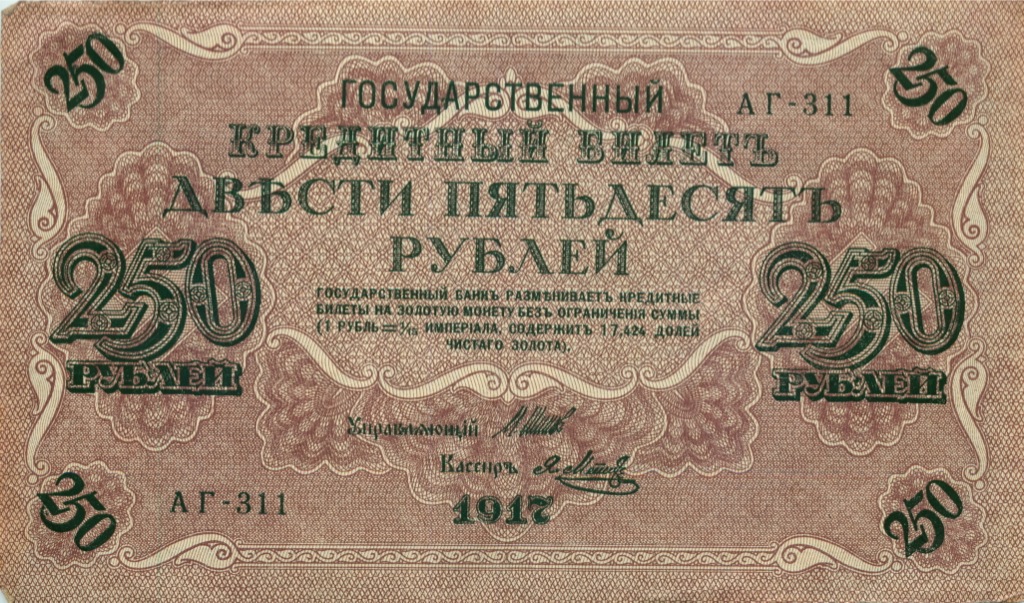 250 рублей 1917 — Образец