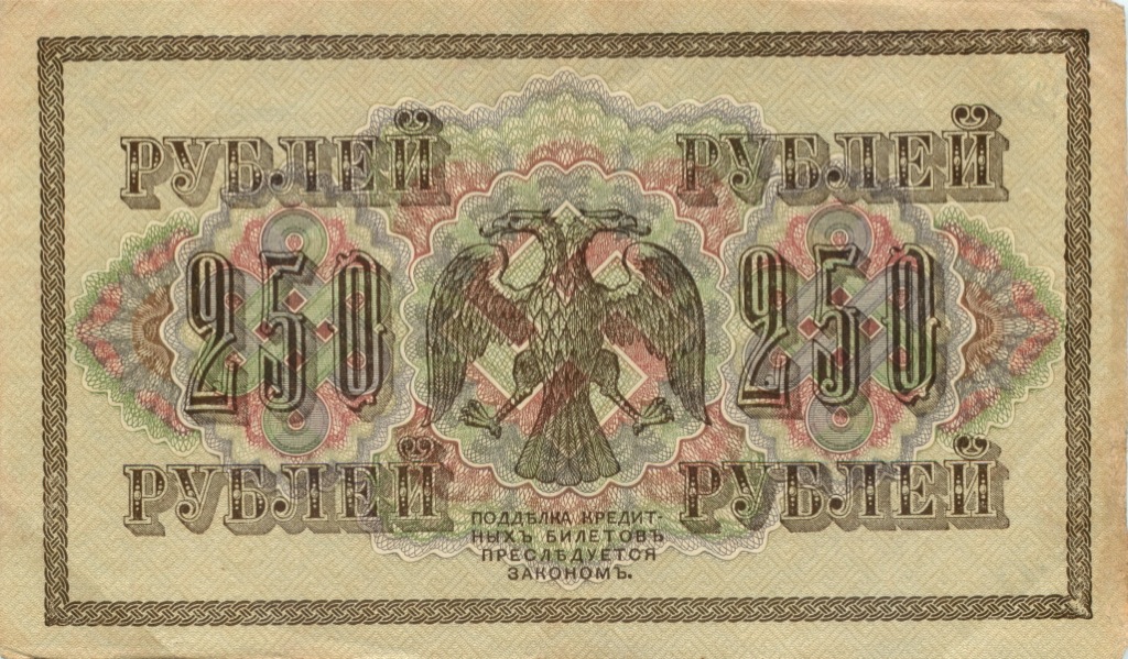 250 рублей 1917 — Образец