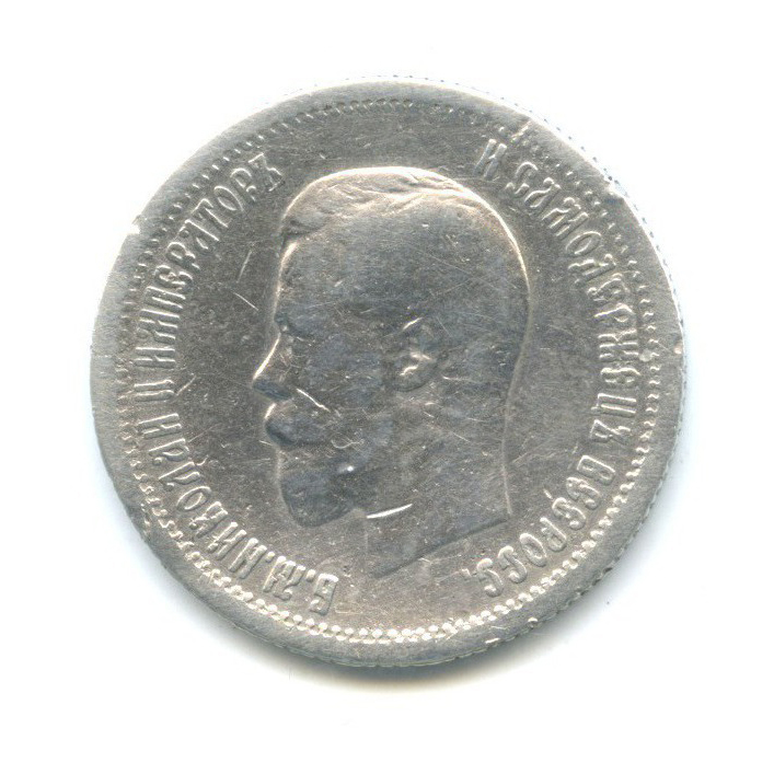 25 копеек 1896 АГ — Портрет Николая II