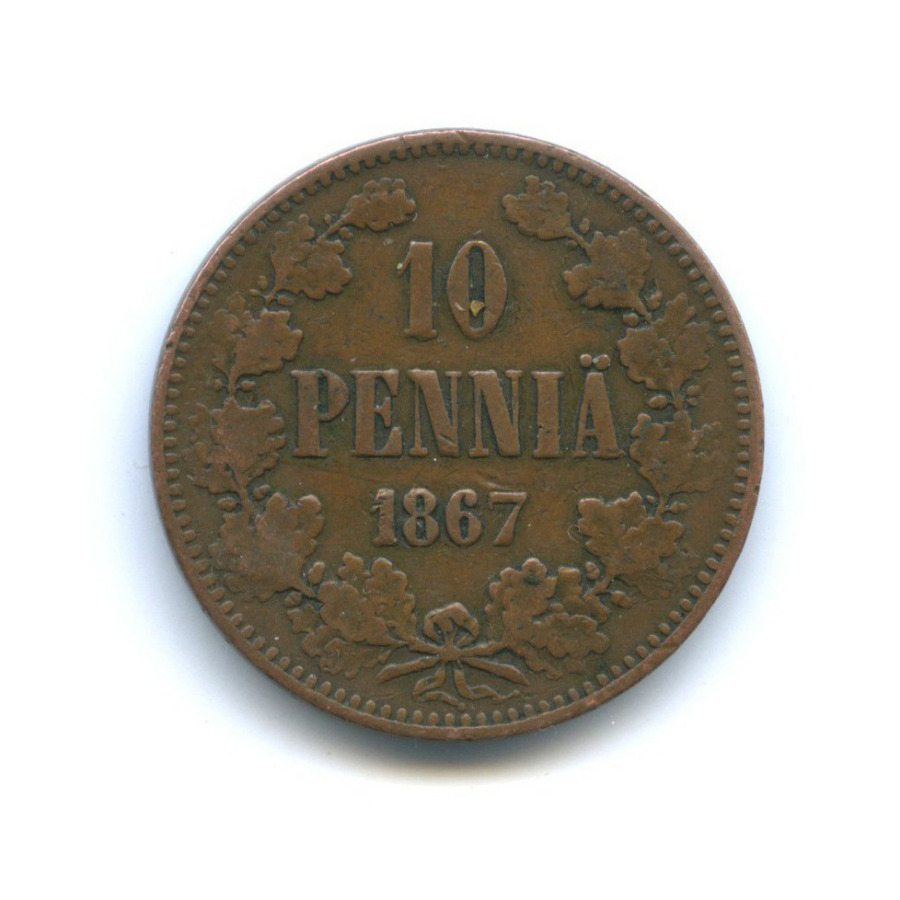 10 пенни 1867 — Для Финляндии. Вензель Александра II